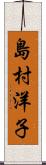 島村洋子 Scroll
