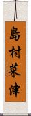 島村菜津 Scroll