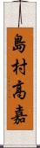 島村高嘉 Scroll