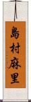 島村麻里 Scroll