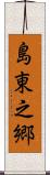 島東之郷 Scroll