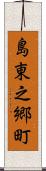 島東之郷町 Scroll