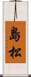 島松 Scroll