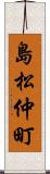 島松仲町 Scroll