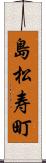 島松寿町 Scroll
