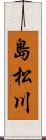 島松川 Scroll