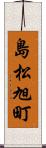 島松旭町 Scroll