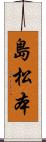 島松本 Scroll