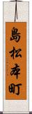 島松本町 Scroll