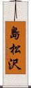 島松沢 Scroll