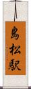 島松駅 Scroll