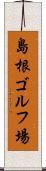 島根ゴルフ場 Scroll