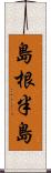 島根半島 Scroll