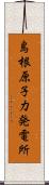 島根原子力発電所 Scroll