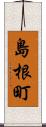島根町 Scroll