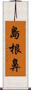 島根鼻 Scroll