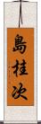 島桂次 Scroll