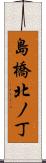島橋北ノ丁 Scroll