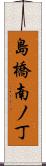 島橋南ノ丁 Scroll