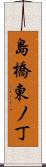 島橋東ノ丁 Scroll