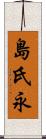 島氏永 Scroll