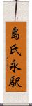 島氏永駅 Scroll