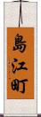 島江町 Scroll