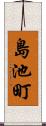 島池町 Scroll
