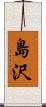 島沢 Scroll
