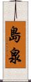 島泉 Scroll