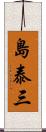 島泰三 Scroll