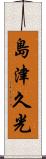 島津久光 Scroll