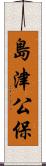 島津公保 Scroll