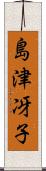 島津冴子 Scroll