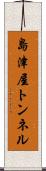 島津屋トンネル Scroll
