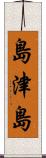 島津島 Scroll