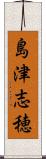 島津志穂 Scroll