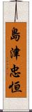 島津忠恒 Scroll