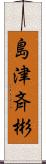 島津斉彬 Scroll