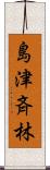 島津斉林 Scroll