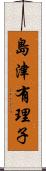 島津有理子 Scroll
