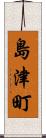 島津町 Scroll