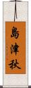 島津秋 Scroll