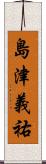 島津義祐 Scroll