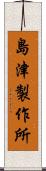 島津製作所 Scroll