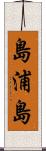 島浦島 Scroll