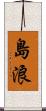 島浪 Scroll