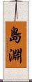 島淵 Scroll