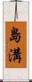 島溝 Scroll