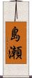 島瀬 Scroll